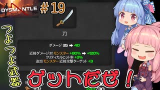 【DYSMANTLE】＃19 ヒキニートアカネチャンは島の全てを破壊する【VOICEROID実況】(ディスマントル)