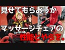 これがシャア専用マッサージチェアの性能か？！赤い椅子に乗ってみた。