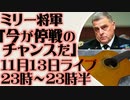 11月13日（日）ライブ告知　米軍統合参謀本部議長のマーク・ミリー「今が停戦のチャンスです」