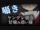 【シチュボ】ヤンデレ彼女と甘々な甘噛み添い寝【男性向け】