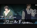 【02:00アンダーワールド】午前二時、煙とともにPart02