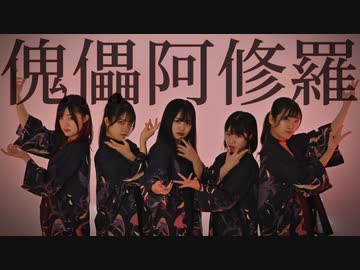 【すだもも凪ぽあエア】傀儡阿修羅　踊ってみた【ダンマスN】【オリジナル振付】(カット＋定点)