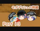 【ゆっくり劇場】モガディシュの戦闘 Part 13【ブラックホーク・ダウン】