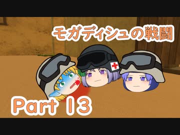 【ゆっくり劇場】モガディシュの戦闘 Part 13【ブラックホーク・ダウン】