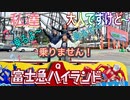 【無料版】●MTM Trip●【山梨編】【第１章　富士急ハイランドに行ってみた！！】