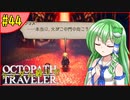 ランダム封印縛りでオクトパストラベラー#44【ゆっくり実況】