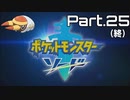 【実況】アゴジムシ観察レポート Part.25 (終)【ポケモン剣盾】