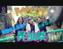 ●MTM Trip●【山梨編】【第２章　山梨のパワースポット！？昇仙峡に行ってみた！！】