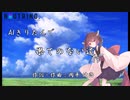 【AIきりたん】果てのない道 / 19【NEUTRINOカバー曲】