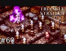 女神降臨！最後の戦い！ハイサンドの真実！！【TRIANGLE STRATEGY】#60