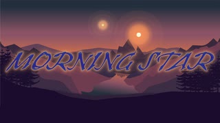 【オリジナル曲】MORNING STAR