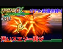 【第三次スパロボα】汚いスエゾーは強敵でしたね・・・【第三次スーパーロボット大戦α#２５】