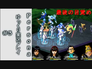 【ゆっくり実況】女神異聞録ペルソナ　初めての仮面＃３【PSP版】