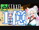 【Staxel】1億貯めるまで終われませんわ！ part7