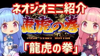 【VOICEROID実況】ネオジオミニと茜ちゃん「龍虎の拳」編