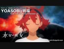 【水星の魔女】YOASOBI/祝福 feat.小春六花 AI(Synthesizer V)