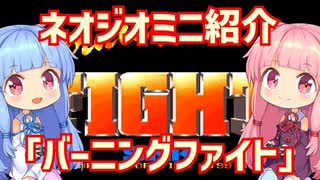 【VOICEROID実況】ネオジオミニと茜ちゃん「バーニングファイト」編