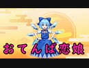 【東方紅魔郷】おてんば恋娘【自作MIDIアレンジ】