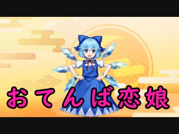 【東方紅魔郷】おてんば恋娘【自作MIDIアレンジ】