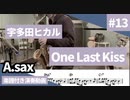 宇多田ヒカル「One Last Kiss」をアルトサックスで演奏 楽譜 コード 付き演奏動画