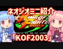 【VOICEROID実況】ネオジオミニと茜ちゃん「KOF2003」編