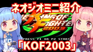 【VOICEROID実況】ネオジオミニと茜ちゃん「KOF2003」編