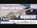 宇多田ヒカル「One Last Kiss」をフルートで演奏 楽譜 コード 付き演奏動画