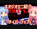 【VOICEROID実況】ネオジオミニと茜ちゃん「サイバーリップ」編