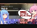 【ボイスロイド実況】MHW:I来のガンナー姉妹が行く!MHR:S