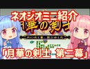 【VOICEROID実況】ネオジオミニと茜ちゃん「月華の剣士 第二幕」編