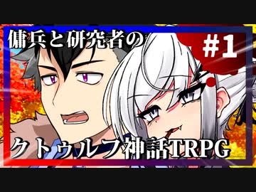 傭兵と研究者のクトゥルフ神話TRPG#1【揺らぎの文末】