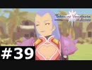 【TOV】騎士団のクズがこの野郎【実況】#39