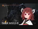 【VOICEROID実況】きずきりめいかの放浪記 part18【DARK SOULS3】