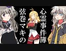 弦巻マキの心霊事件簿 最終話【VOICEROID怪談】