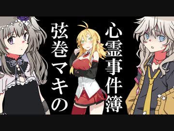 弦巻マキの心霊事件簿 最終話【VOICEROID怪談】