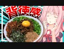【後戻りできない？】圧倒的背徳感を味わいながらも食欲に抗えなくなる台湾まぜそば…【VOICEROIDキッチン＋生声】