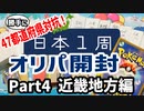 【総額8万円】日本1周で集めたポケカオリパ開封Part4！【近畿地方編】