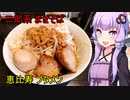 二郎系まぜそば 恵比寿ブタメン　【VOICEROIDグルメ】