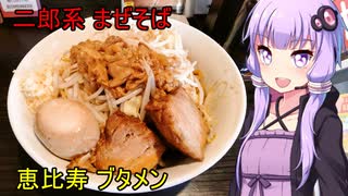 二郎系まぜそば 恵比寿ブタメン　【VOICEROIDグルメ】