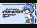 【イラストメイキング】旧part68チルノ【東方Project】
