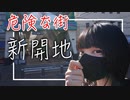 【兵庫_新開地】危険でDEEPな街。おじさんのパラダイス化した過去の遺産。【半シネ】半分シネマティックVlog