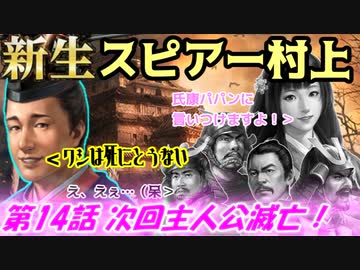 新生！スピアー村上！第14話・次回主人公滅亡