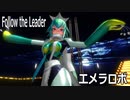 【MMD】エメラロボ・踊らせてみた【Follow the Leader】