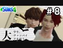 #8 大学生、ヴァンパイアを拾う【Sims4ゆっくり実況】
