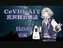 CeVIO AIで宮沢賢治朗読 「貝の火」 前編