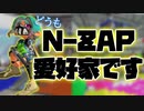 【実況】N-ZAP愛好家のバンカラマッチ【Splatoon3】part1