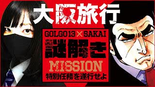 【大阪:堺市】ゴルゴ13の作者さいとうたかをの激動の人生を見る旅。幼少期から中学3年生まで過ごした堺を歩く。半シネ】半分シネマティックVlog