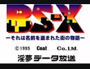 BSE-X淫夢データ放送