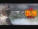 【神戸・DEEP】誰も知らない神戸のダム「布引五本松堰堤」。地味にすごい日本で最初のコンクリートで作られた堰堤