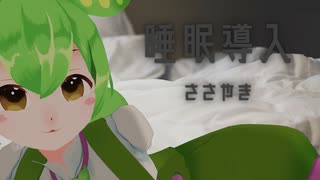 【ささやき】（1/64）ずんだもんによる寝る前のお話【VOICEVOX】